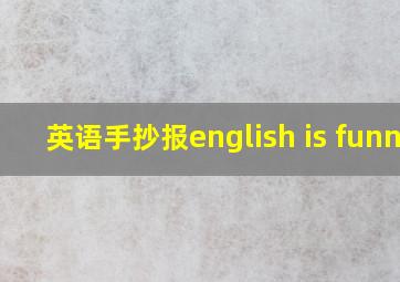 英语手抄报english is funny